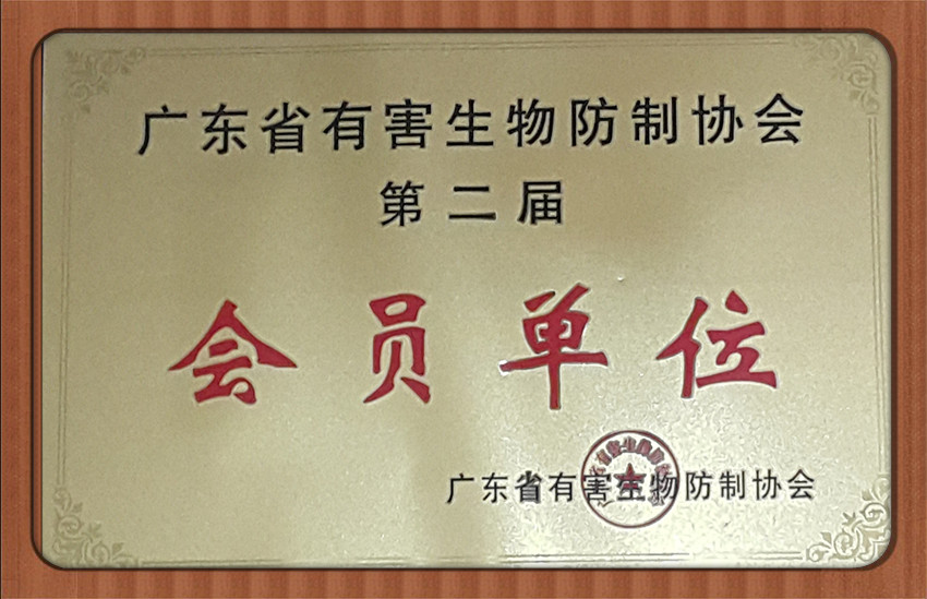 广东省有害生物防治协会会员单位