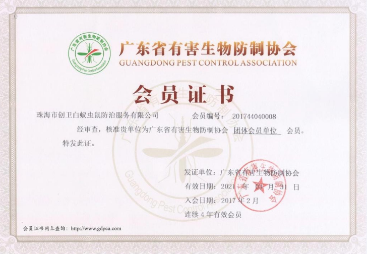 有害生物防治资质证书