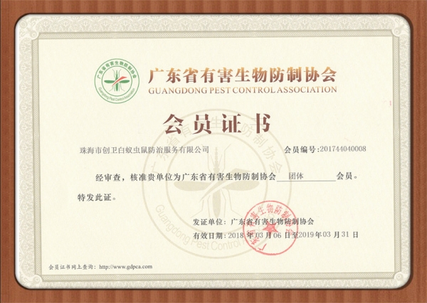 广东省有害生物防治协会会员证