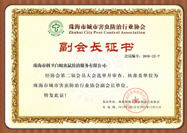 珠海市城市害虫防治行业协会副会长证书