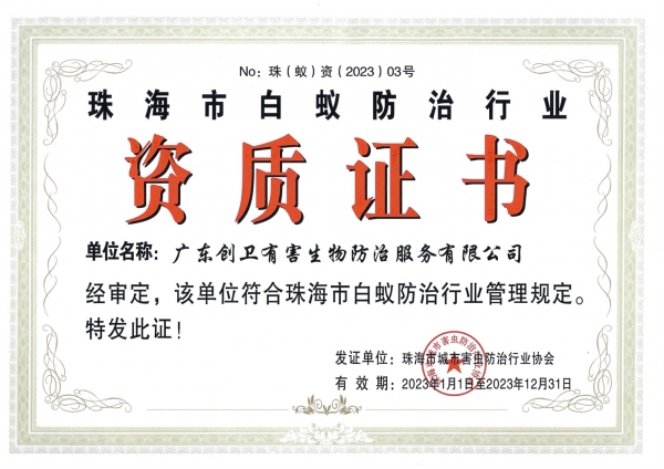珠海白蚁防治资质证