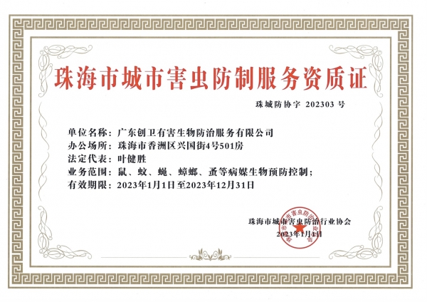 珠海害虫防制资质证