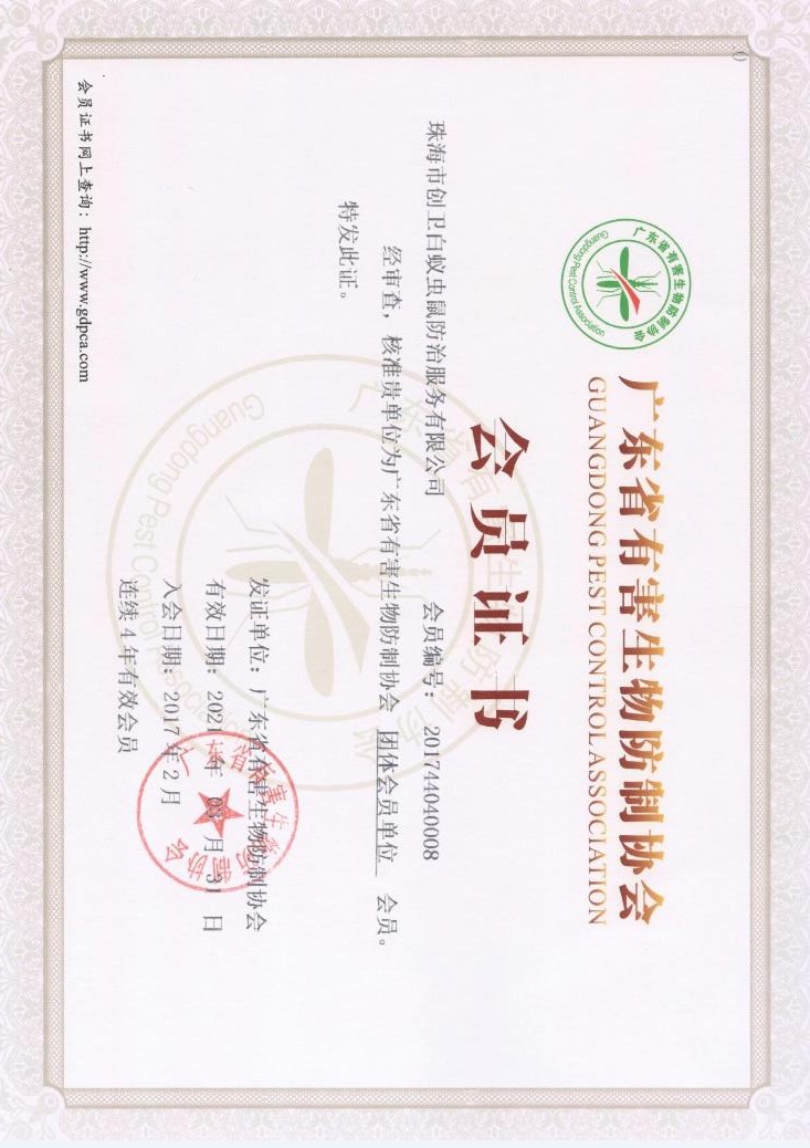 广东有害生物防制协会单位