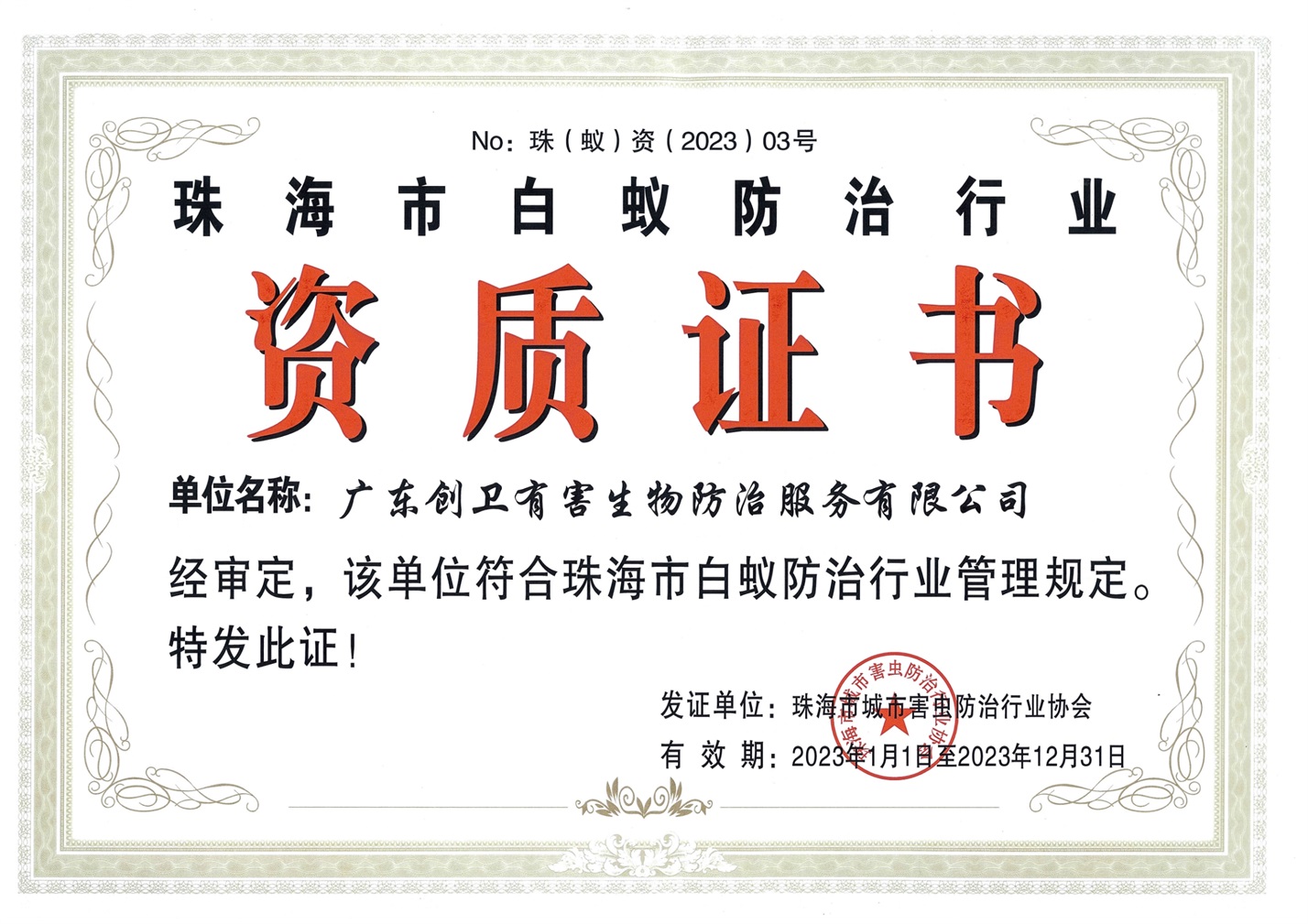 珠海市白蚁防治行业资质证书