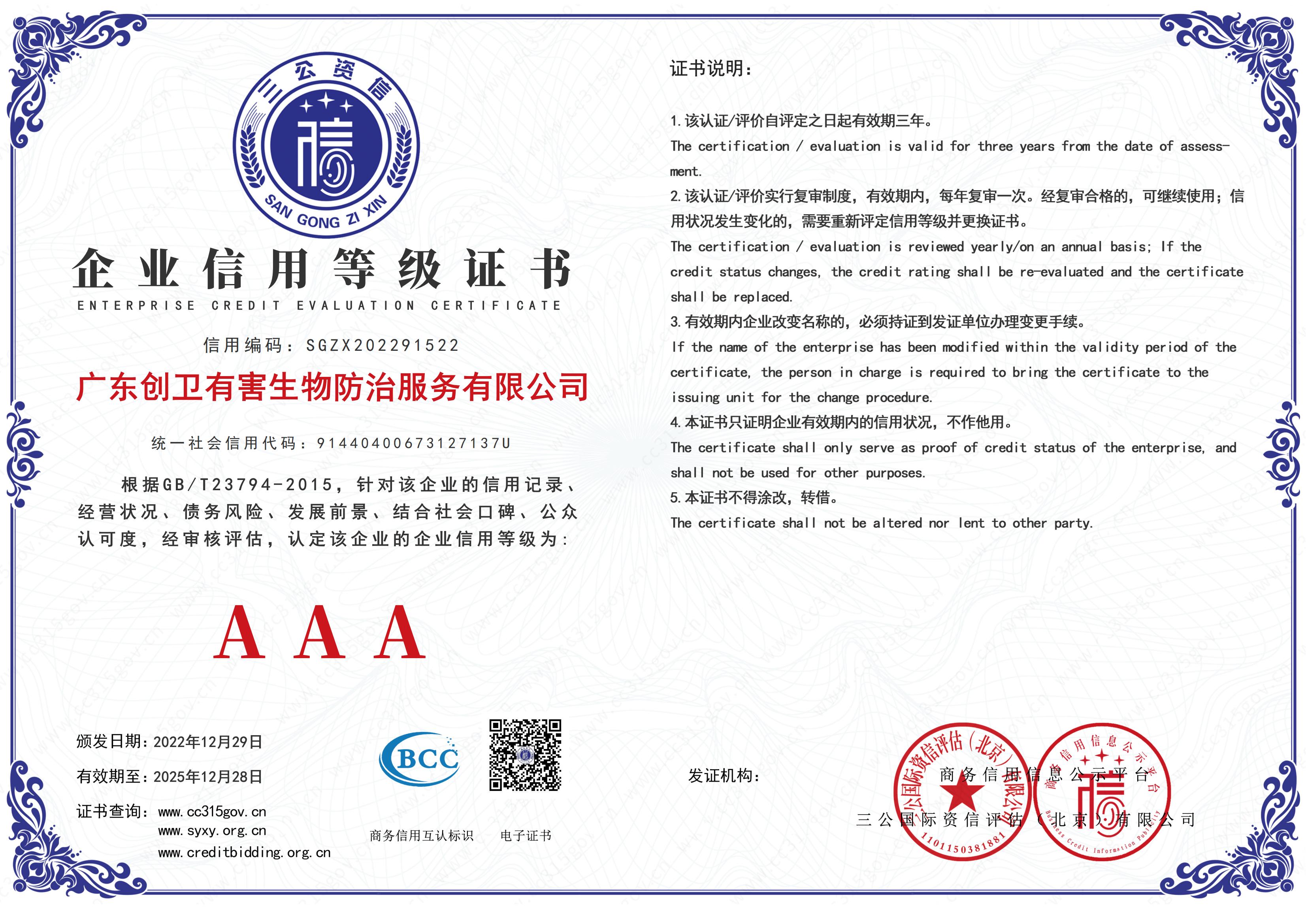 企业信用等级证书AAA级